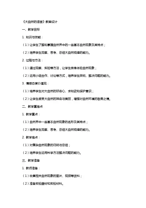 《大自然的语言》教案设计