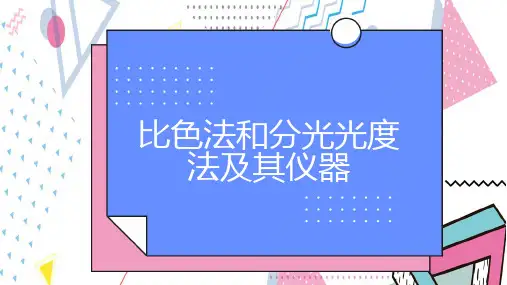 比色法和分光光度法及其仪器