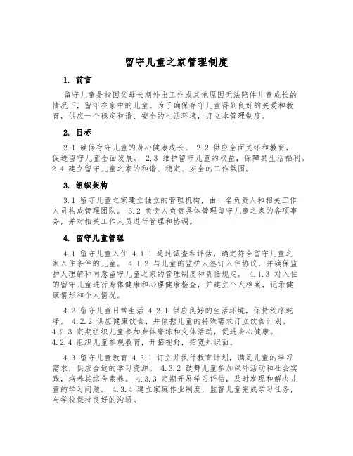 留守儿童之家管理制度