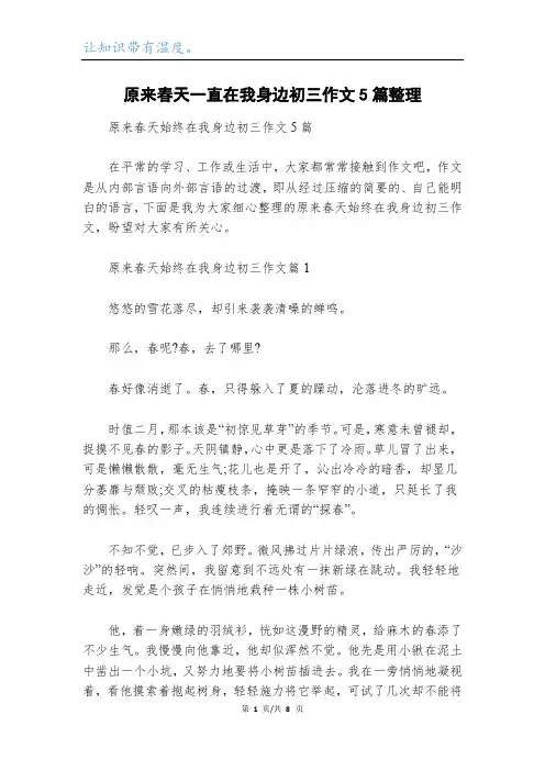 原来春天一直在我身边初三作文5篇整理