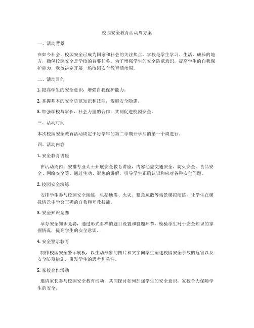 校园安全教育活动周方案