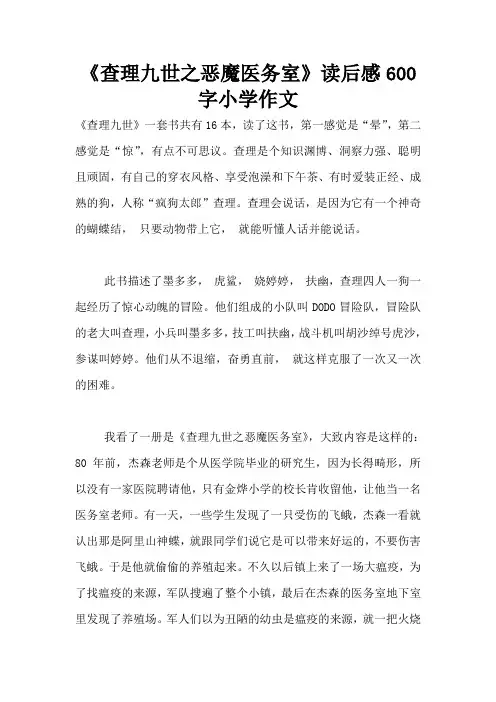 《查理九世之恶魔医务室》读后感600字小学作文