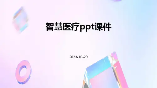智慧医疗ppt课件ppt