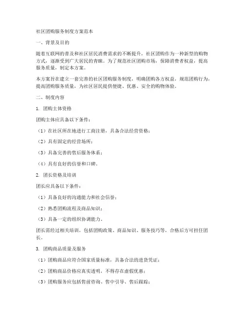 社区团购服务制度方案范本