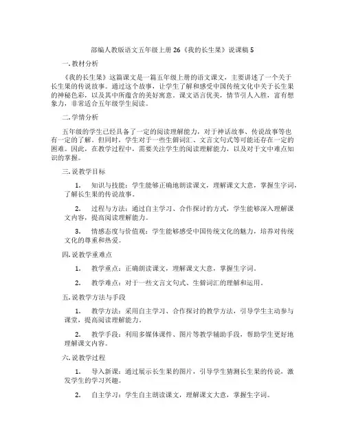 部编人教版语文五年级上册26《我的长生果》说课稿5