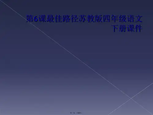 第6课最佳路径苏教版四年级语文下册课件