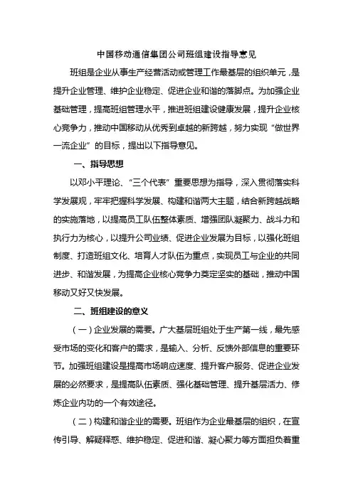 中国移动集团公司班组建设指导意见