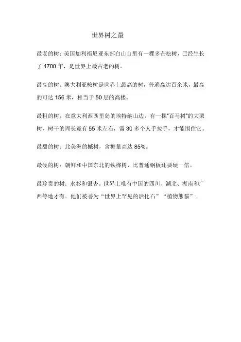 世界树之最