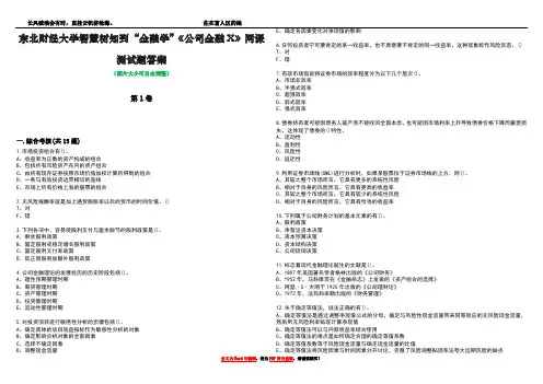 东北财经大学智慧树知到“金融学”《公司金融X》网课测试题答案1