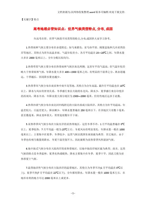 【特点】高考地理必背知识点世界气候类型特点分布成因全国通用