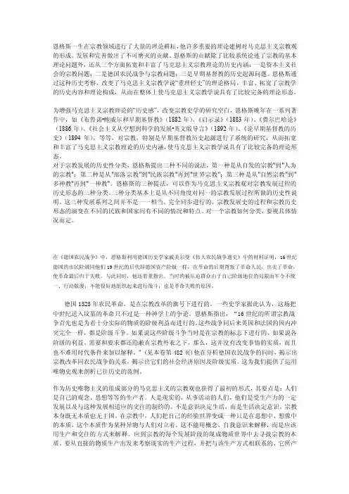 恩格斯一生在宗教领域进行了大量的理论耕耘