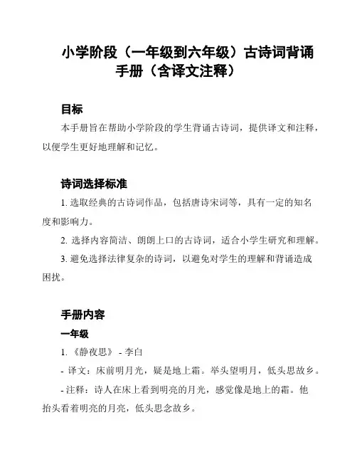 小学阶段(一年级到六年级)古诗词背诵手册(含译文注释)