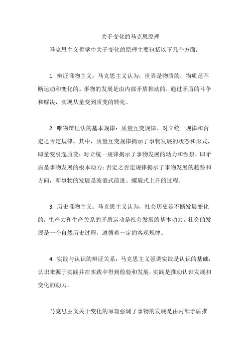 关于变化的马克思原理