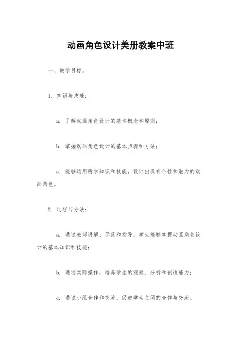 动画角色设计美册教案中班