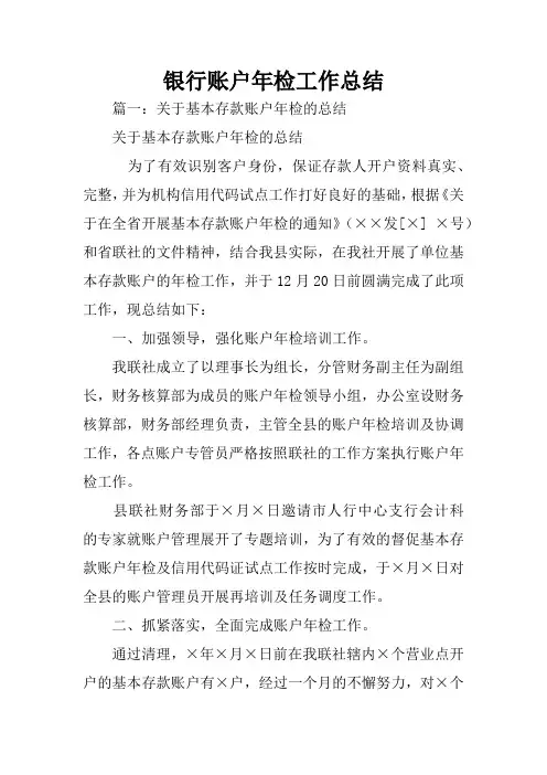 银行账户年检工作总结