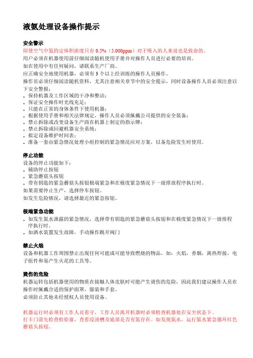 液氨处理设备操作提示