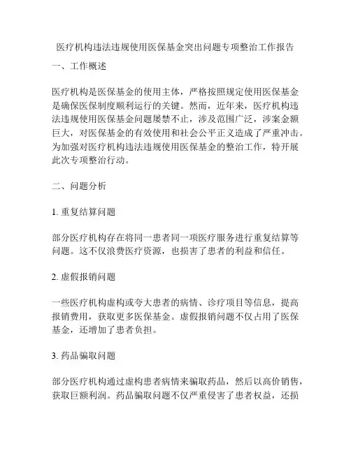 医疗机构违法违规使用医保基金突出问题专项整治工作报告