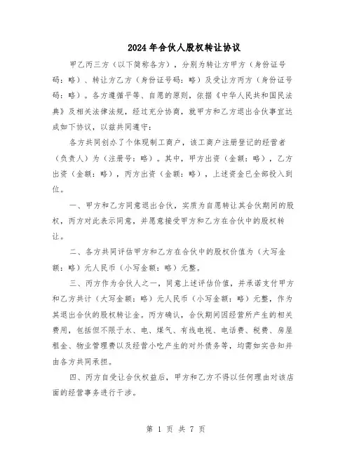 2024年合伙人股权转让协议（4篇）