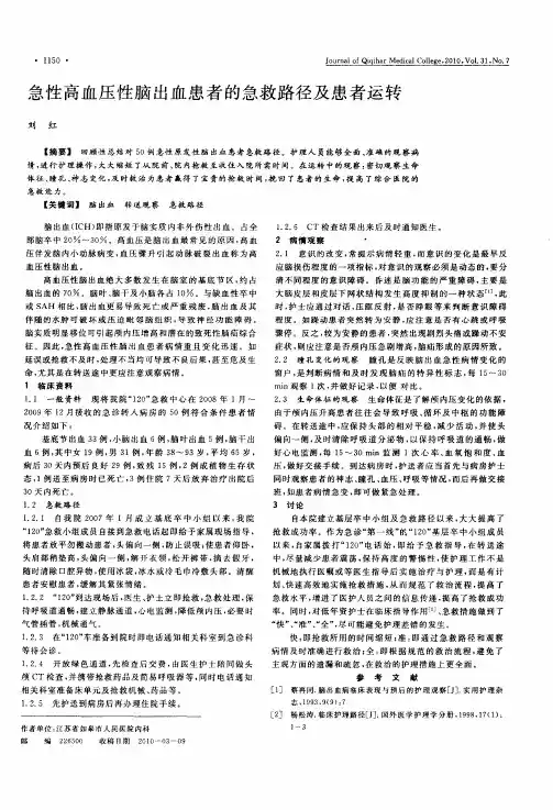 急性高血压性脑出血患者的急救路径及患者运转
