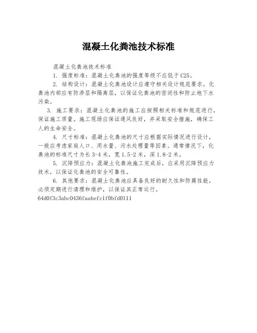 混凝土化粪池技术标准