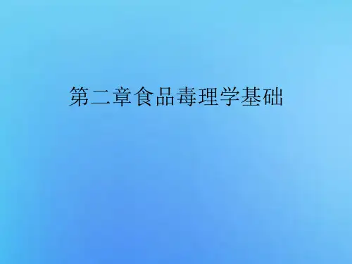 第二章食品毒理学基础