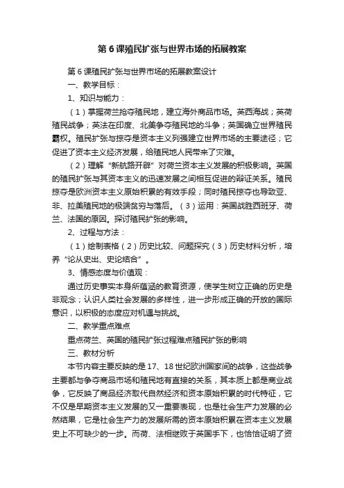 第6课殖民扩张与世界市场的拓展教案