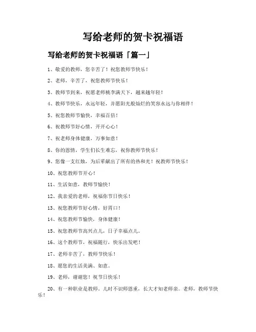 写给老师的贺卡祝福语