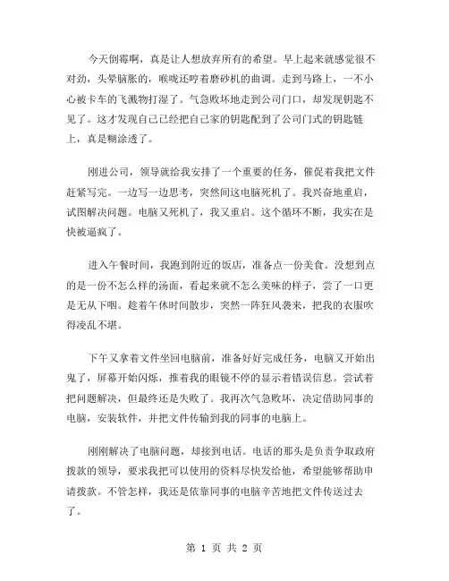 今天倒霉啊作文范文