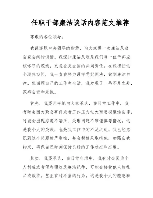 任职干部廉洁谈话内容范文推荐
