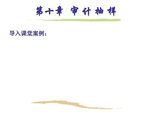 第十章审计抽样ppt课件