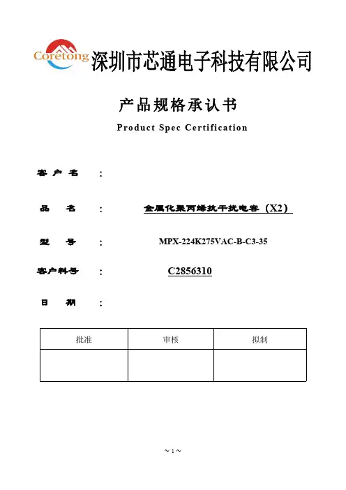 金属化聚丙烯膜抗干扰电容器（X2型）产品规格承认书说明书