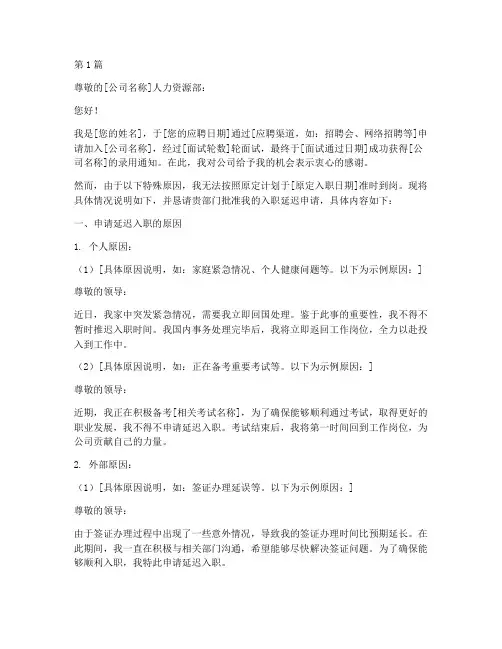 入职延迟报道申请书模板(3篇)