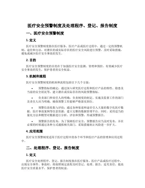 医疗安全预警制度及处理程序、登记、报告制度