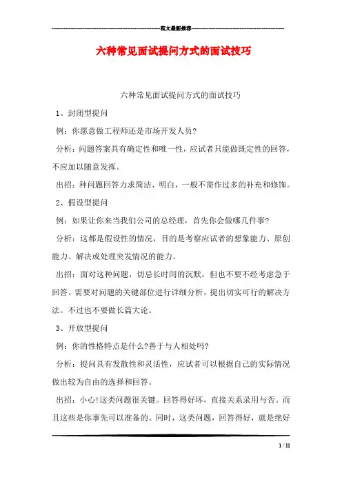 六种常见面试提问方式的面试技巧