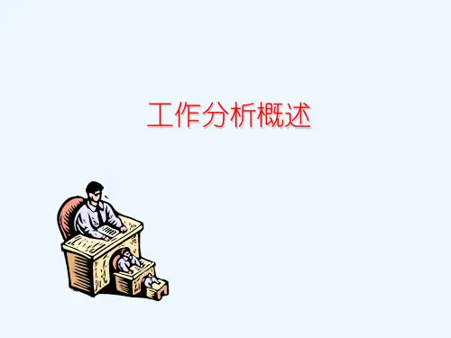 工作分析及相关术语表达