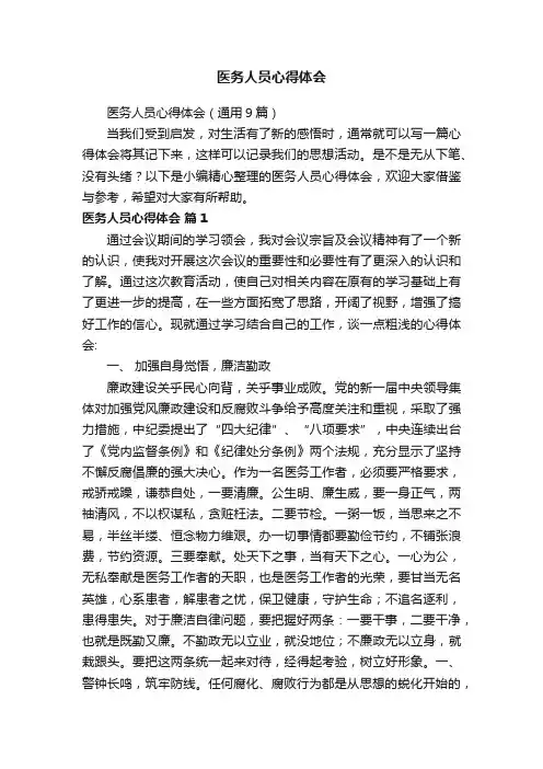 医务人员心得体会（通用9篇）