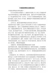 开展提质增效活动情况报告(精简版)