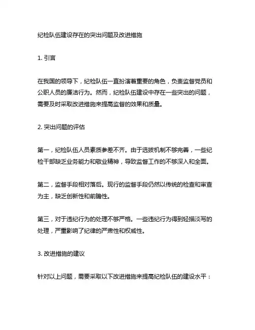 纪检队伍建设存在的突出问题及改进措施