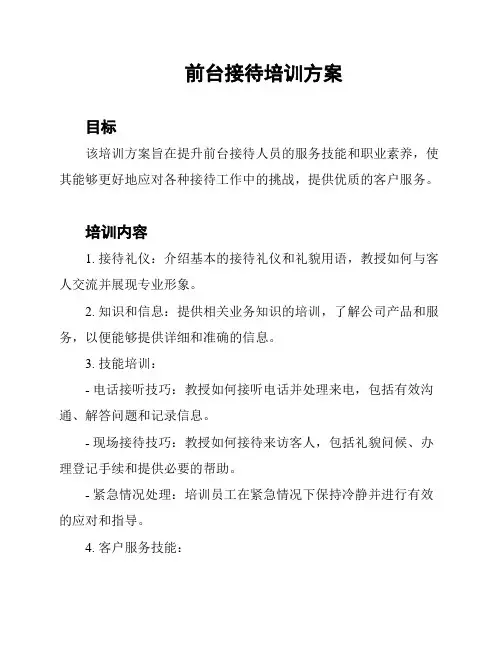 前台接待培训方案