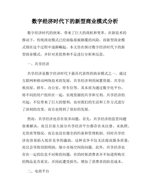 数字经济时代下的新型商业模式分析