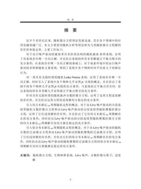 几类随机微分方程解的存在性和稳定性
