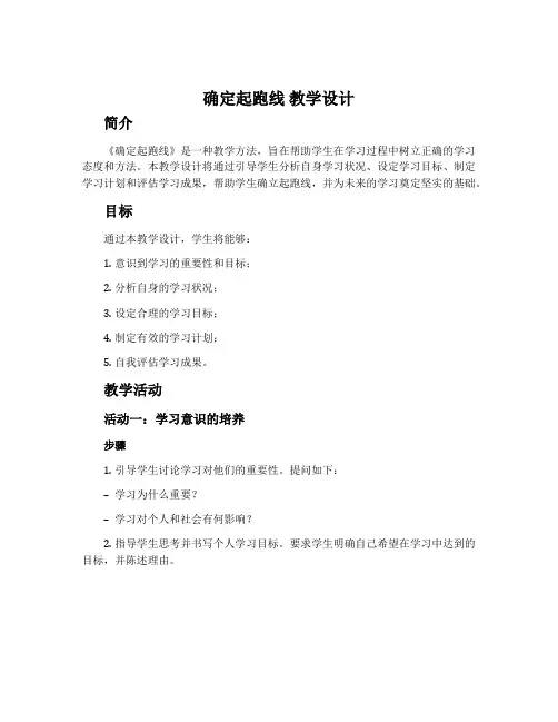 《确定起跑线》教学设计