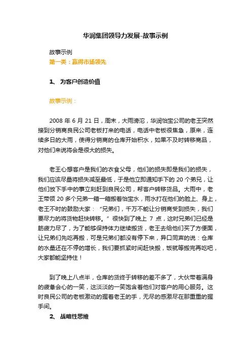 华润集团领导力发展-故事示例