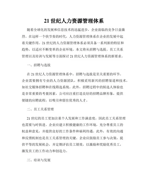 21世纪人力资源管理体系