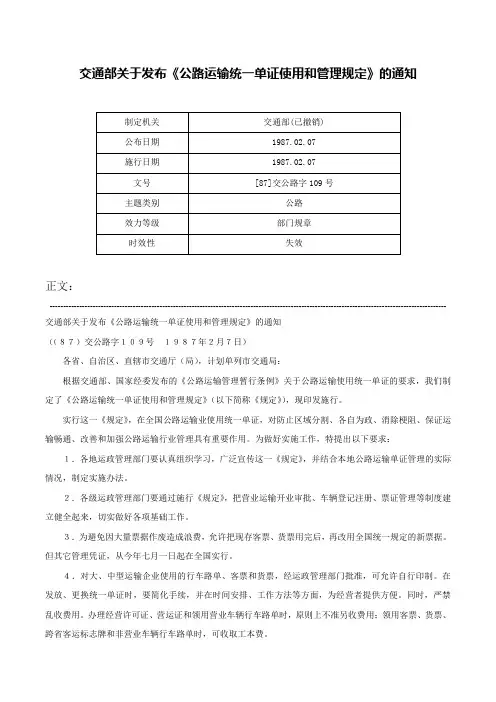 交通部关于发布《公路运输统一单证使用和管理规定》的通知-[87]交公路字109号