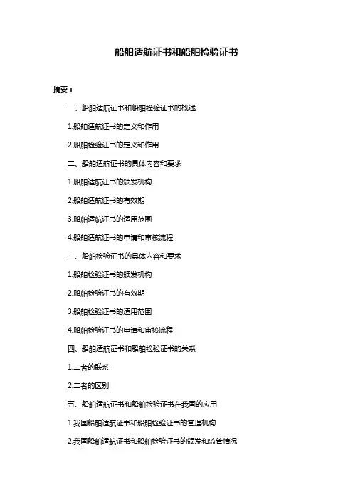 船舶适航证书和船舶检验证书