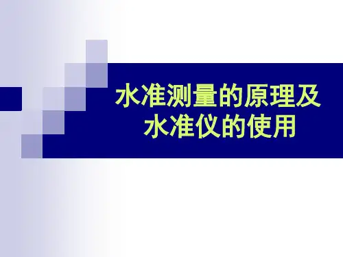 水准测量的原理及水准仪的使用