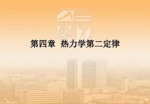 热工基础A第四章(热力学第二定律)西南交大载运.