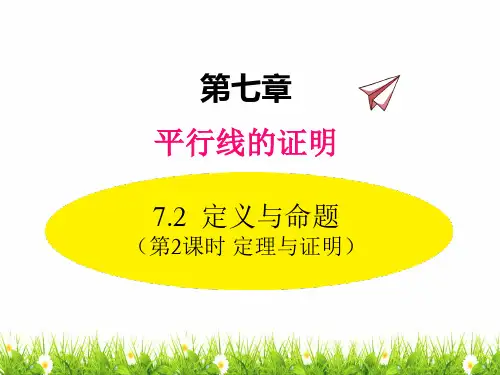 最新北师版八年级初二数学上册《定理与证明》名师精品课件