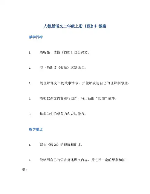 人教版语文二年级上册《假如》教案